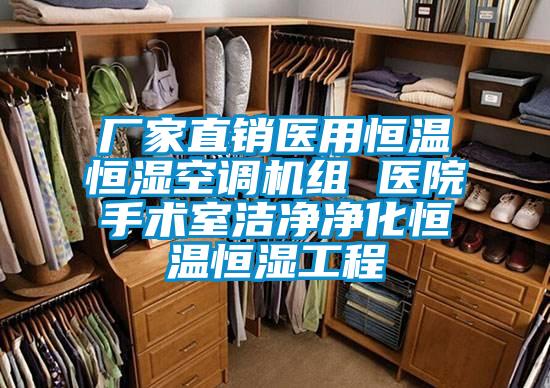 廠家直銷醫用恒溫恒濕空調機組 醫院手術室潔凈凈化恒溫恒濕工程