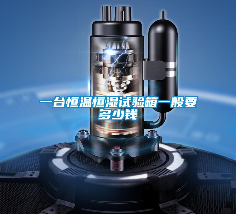 一臺恒溫恒濕試驗箱一般要多少錢