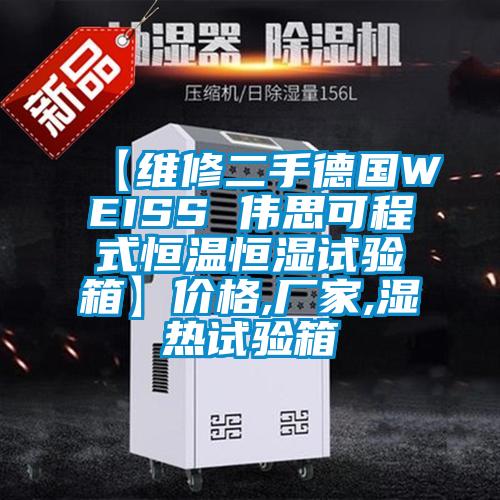 【維修二手德國(guó)WEISS 偉思可程式恒溫恒濕試驗(yàn)箱】?jī)r(jià)格,廠家,濕熱試驗(yàn)箱