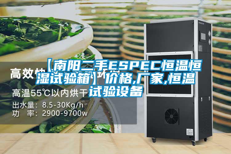 【南陽(yáng)二手ESPEC恒溫恒濕試驗(yàn)箱】?jī)r(jià)格,廠家,恒溫試驗(yàn)設(shè)備