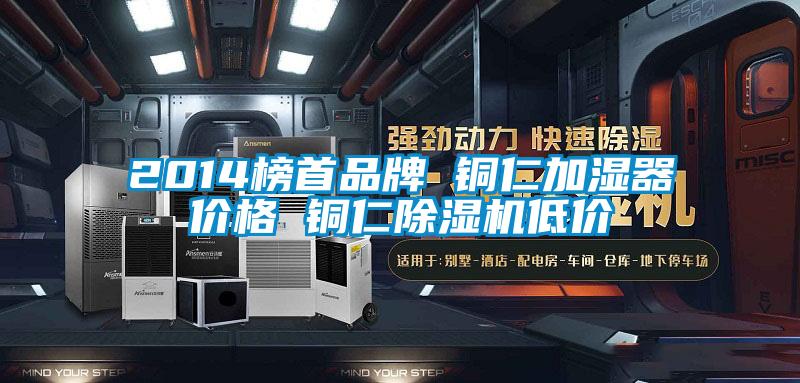 2014榜首品牌 銅仁加濕器價格 銅仁除濕機低價