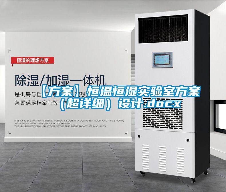 【方案】恒溫恒濕實驗室方案(超詳細)設計.docx