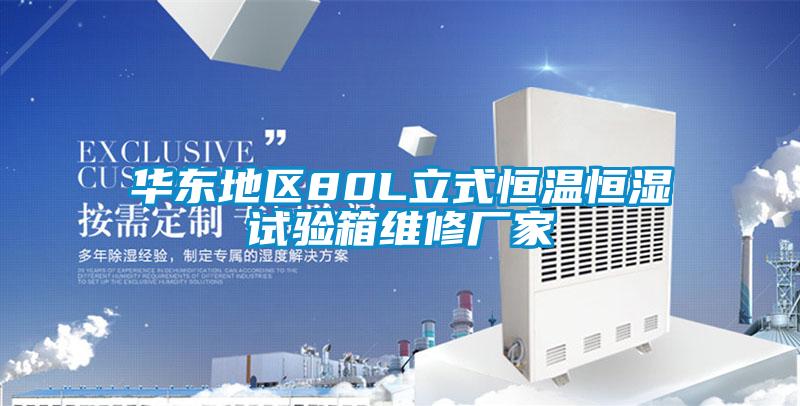 華東地區80L立式恒溫恒濕試驗箱維修廠家