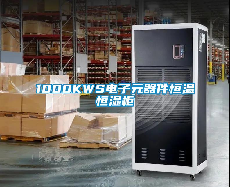 1000KWS電子元器件恒溫恒濕柜