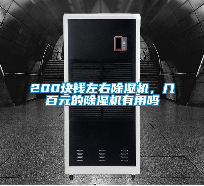 200塊錢左右除濕機，幾百元的除濕機有用嗎