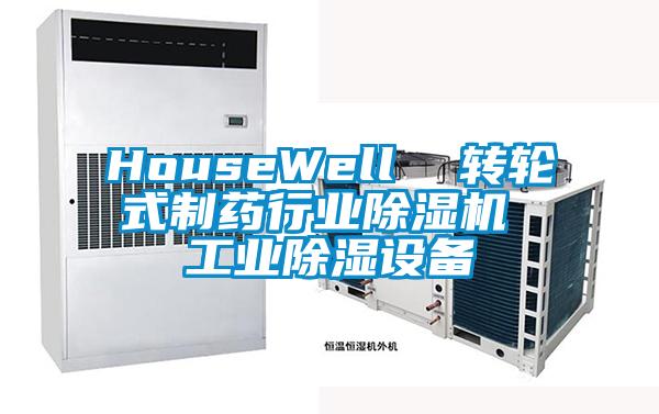 HouseWell  轉輪式制藥行業除濕機 工業除濕設備