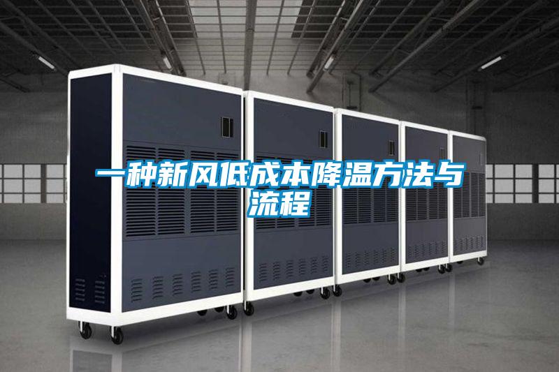 一種新風低成本降溫方法與流程