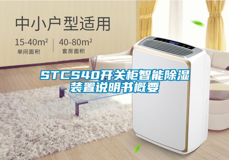 STCS40開關柜智能除濕裝置說明書概要