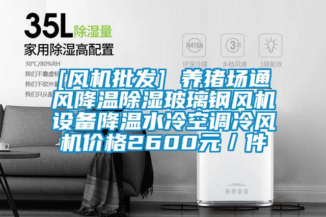 [風機批發] 養豬場通風降溫除濕玻璃鋼風機設備降溫水冷空調冷風機價格2600元／件