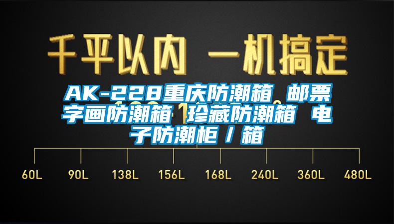 AK-228重慶防潮箱 郵票字畫防潮箱 珍藏防潮箱 電子防潮柜／箱