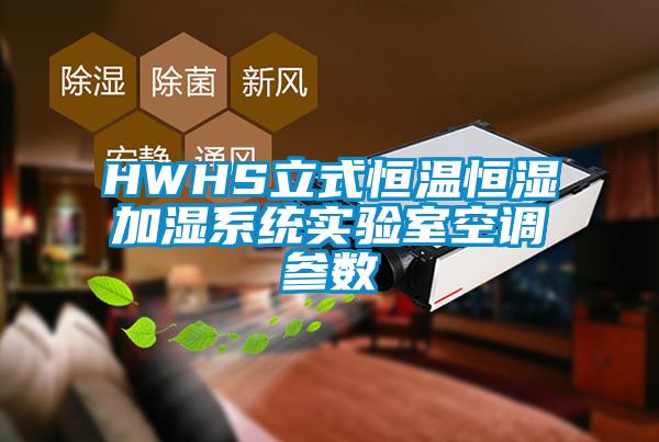 HWHS立式恒溫恒濕加濕系統實驗室空調參數