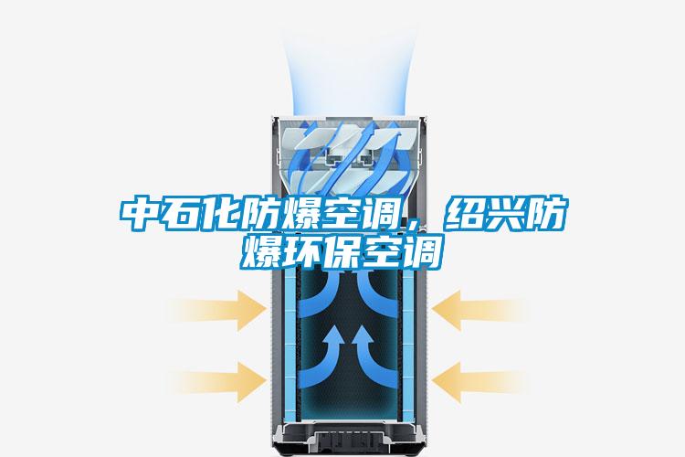 中石化防爆空調，紹興防爆環保空調
