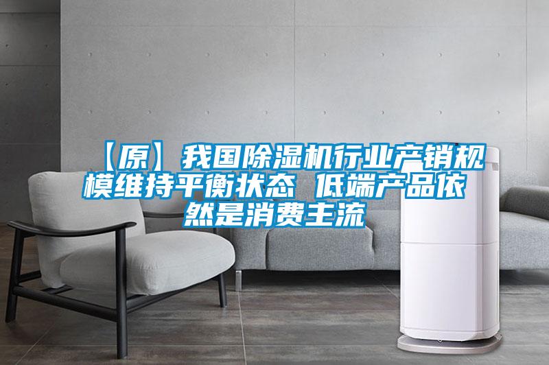 【原】我國除濕機行業(yè)產(chǎn)銷規(guī)模維持平衡狀態(tài) 低端產(chǎn)品依然是消費主流