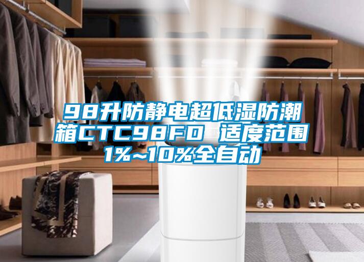 98升防靜電超低濕防潮箱CTC98FD 適度范圍1%~10%全自動