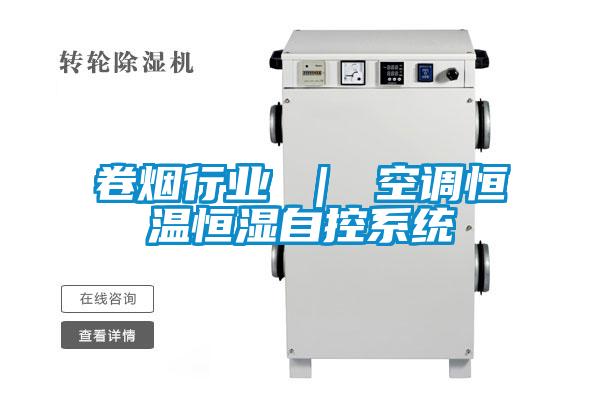 卷煙行業 ｜ 空調恒溫恒濕自控系統
