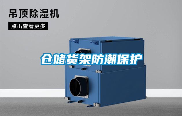 倉儲貨架防潮保護