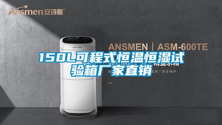 150L可程式恒溫恒濕試驗箱廠家直銷