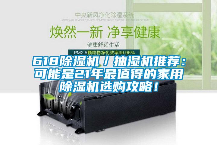 618除濕機／抽濕機推薦：可能是21年最值得的家用除濕機選購攻略！
