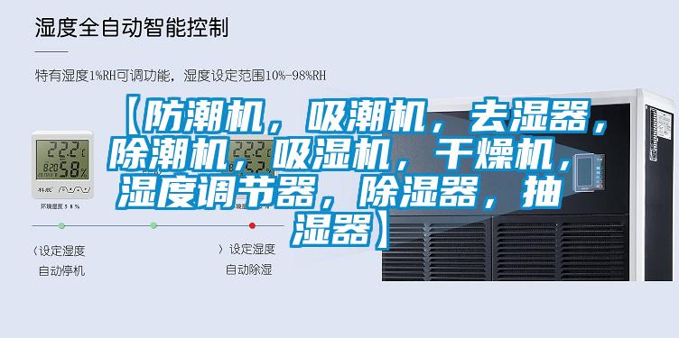 【防潮機，吸潮機，去濕器，除潮機，吸濕機，干燥機，濕度調節器，除濕器，抽濕器】
