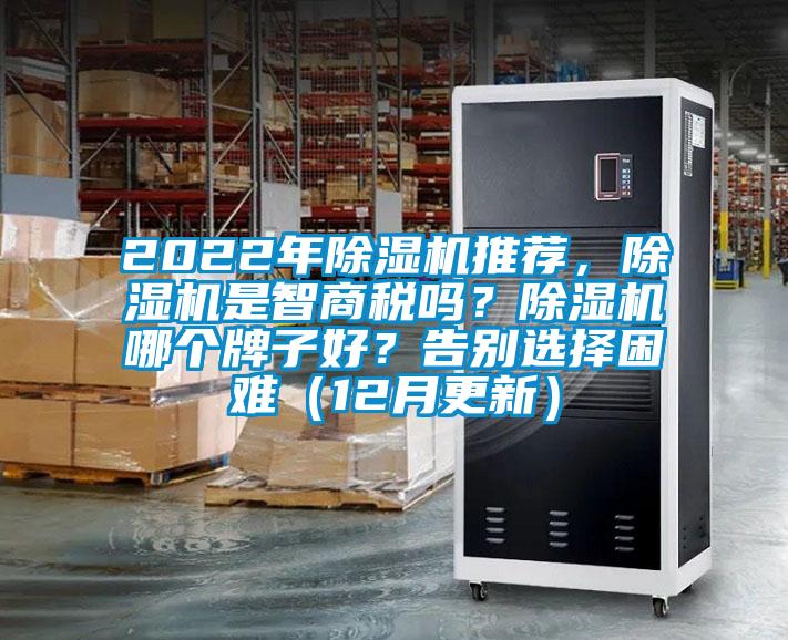 2022年除濕機推薦，除濕機是智商稅嗎？除濕機哪個牌子好？告別選擇困難（12月更新）