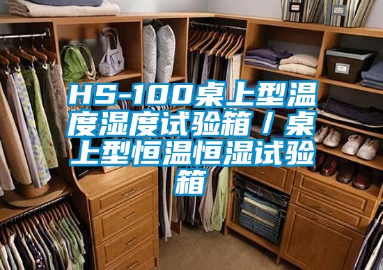 HS-100桌上型溫度濕度試驗箱／桌上型恒溫恒濕試驗箱