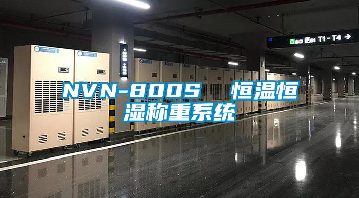 NVN-800S  恒溫恒濕稱重系統