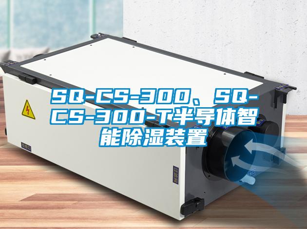 SQ-CS-300、SQ-CS-300-T半導體智能除濕裝置