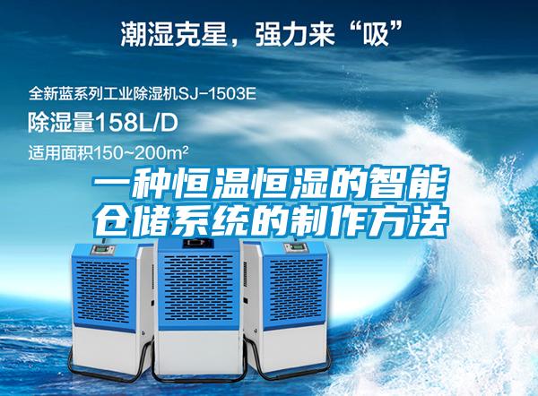 一種恒溫恒濕的智能倉儲系統的制作方法