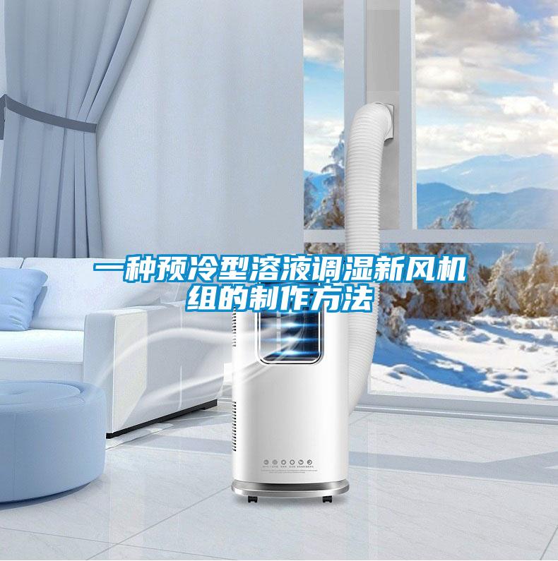 一種預冷型溶液調濕新風機組的制作方法