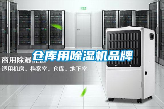 倉庫用除濕機品牌