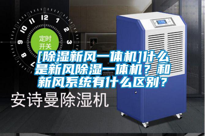 [除濕新風一體機]什么是新風除濕一體機？和新風系統有什么區別？