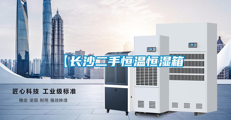【長(zhǎng)沙二手恒溫恒濕箱