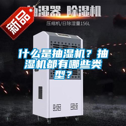 什么是抽濕機？抽濕機都有哪些類型？