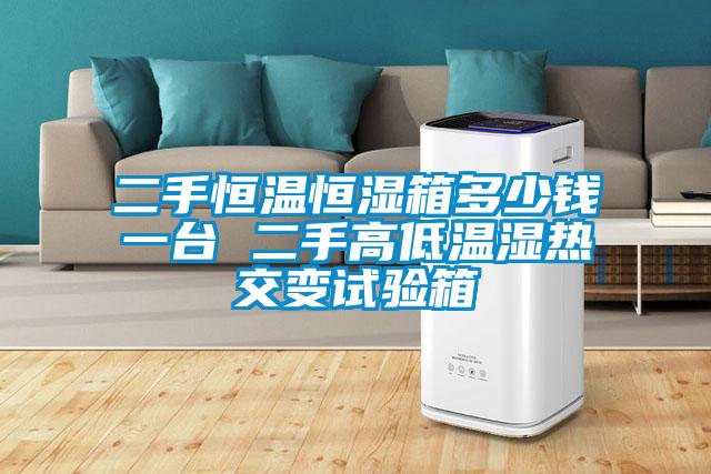 二手恒溫恒濕箱多少錢一臺 二手高低溫濕熱交變試驗箱