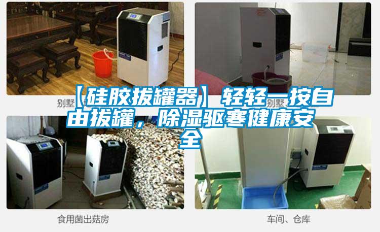 【硅膠拔罐器】輕輕一按自由拔罐，除濕驅寒健康安全