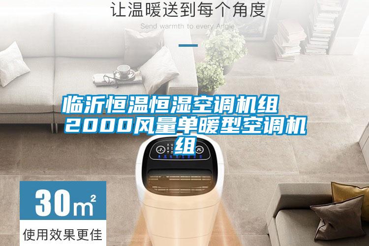 臨沂恒溫恒濕空調機組  2000風量單暖型空調機組