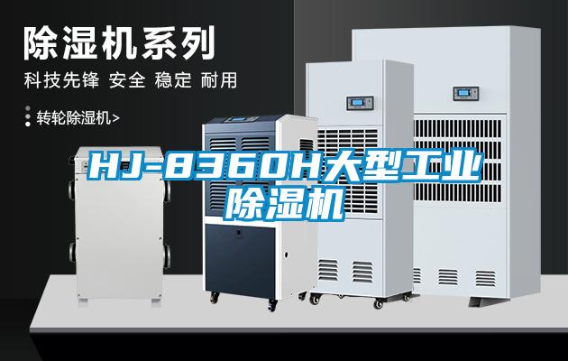 HJ-8360H大型工業除濕機
