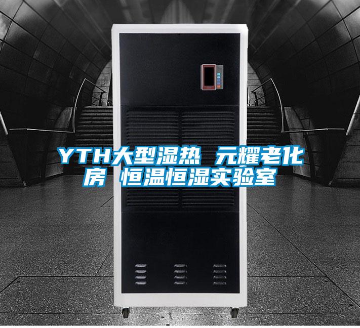 YTH大型濕熱 元耀老化房 恒溫恒濕實(shí)驗(yàn)室