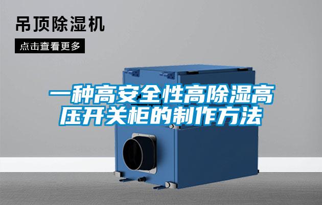 一種高安全性高除濕高壓開關柜的制作方法