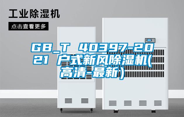 GB_T 40397-2021 戶式新風除濕機(高清-最新）