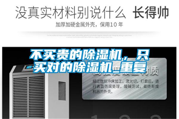 不買貴的除濕機(jī)，只買對(duì)的除濕機(jī)_重復(fù)