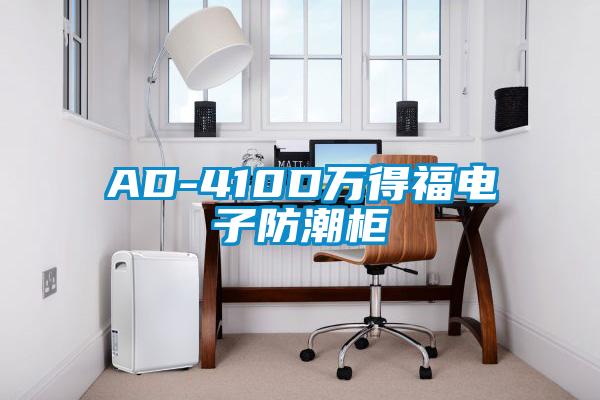 AD-410D萬得福電子防潮柜