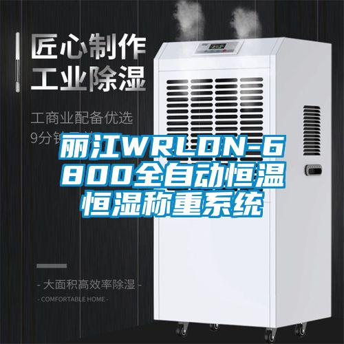 麗江WRLDN-6800全自動恒溫恒濕稱重系統(tǒng)