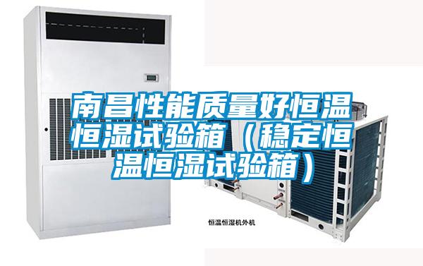 南昌性能質量好恒溫恒濕試驗箱（穩定恒溫恒濕試驗箱）