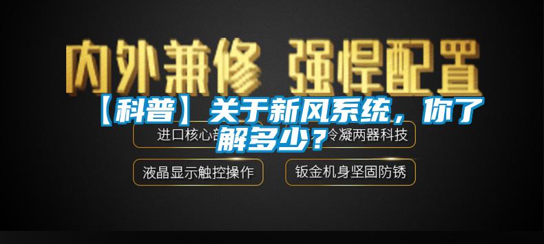 【科普】關于新風系統，你了解多少？