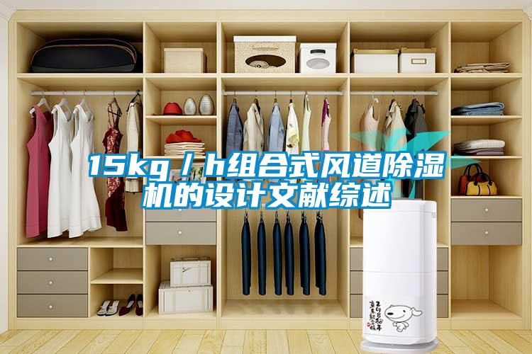 15kg/h組合式風道除濕機的設計文獻綜述