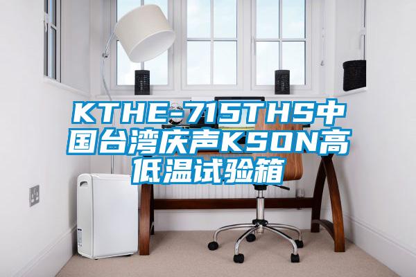 KTHE-715THS中國臺灣慶聲KSON高低溫試驗(yàn)箱