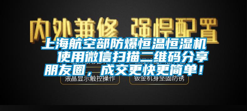 上海航空部防爆恒溫恒濕機  使用微信掃描二維碼分享朋友圈，成交更快更簡單！