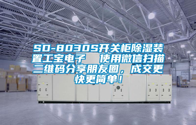 SD-8030S開關(guān)柜除濕裝置工寶電子  使用微信掃描二維碼分享朋友圈，成交更快更簡單！