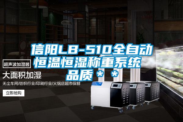 信陽LB-510全自動恒溫恒濕稱重系統 品質**